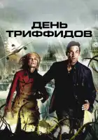  День Триффидов смотреть онлайн сериал 1 сезон 